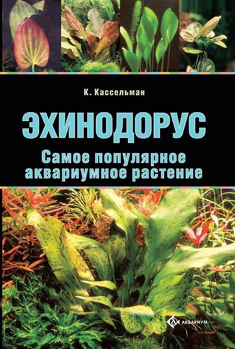 Книга Эхинодорус. Самое популярное аквариумное растение (цвет.) (Кристель Кассельман) — 1