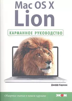 Mac OS X Lion. Карманное руководство. — 2341431 — 1