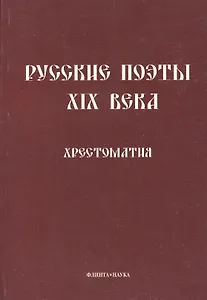 Русские поэты XIX века: Хрестоматия