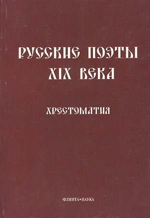 Русские поэты XIX века: Хрестоматия — 2366650 — 1