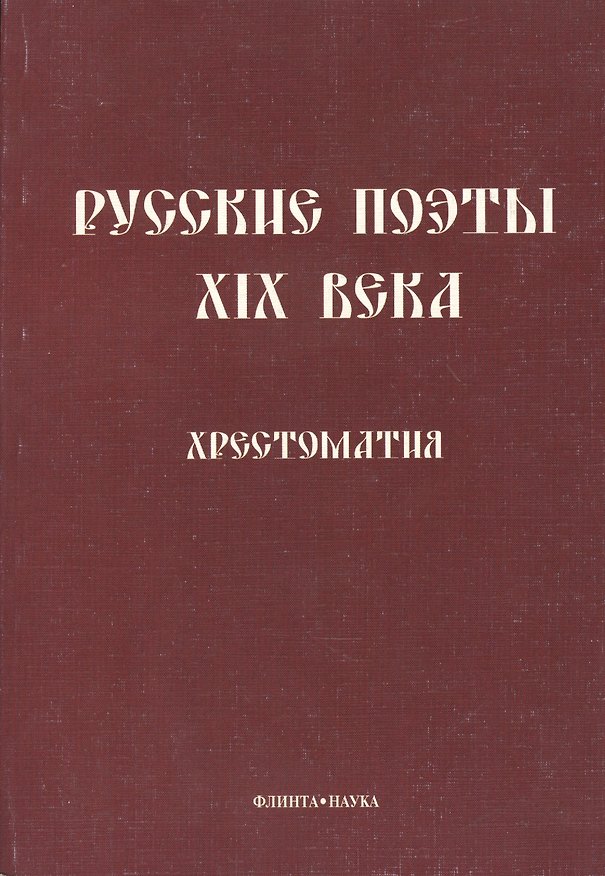 Книга Русские поэты XIX века: Хрестоматия () — 1