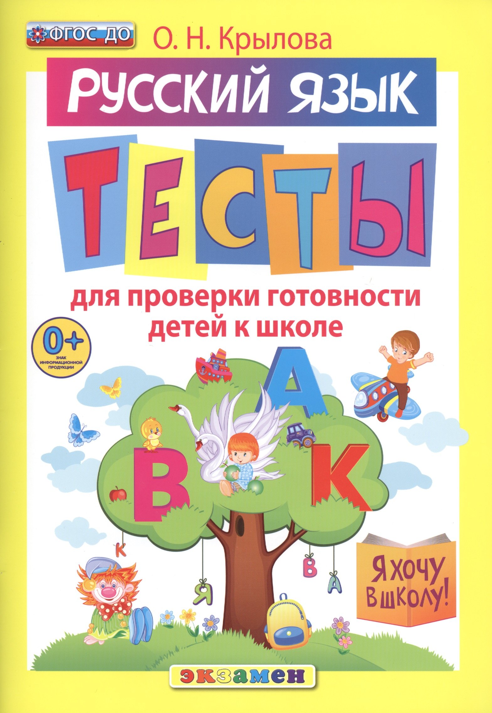 

Русский язык. Тесты для проверки готовности детей к школе. 10 вариантов заданий. Критерии оценок. Контрольные ответы. Образец выполнения тестовых заданий