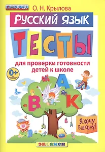Русский язык. Тесты для проверки готовности детей к школе. 10 вариантов заданий. Критерии оценок. Контрольные ответы. Образец выполнения тестовых заданий