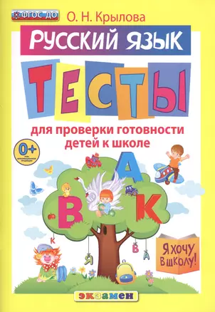 Русский язык. Тесты для проверки готовности детей к школе. 10 вариантов заданий. Критерии оценок. Контрольные ответы. Образец выполнения тестовых заданий — 2424955 — 1