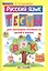 Русский язык. Тесты для проверки готовности детей к школе. 10 вариантов заданий. Критерии оценок. Контрольные ответы. Образец выполнения тестовых заданий — 2424955 — 1