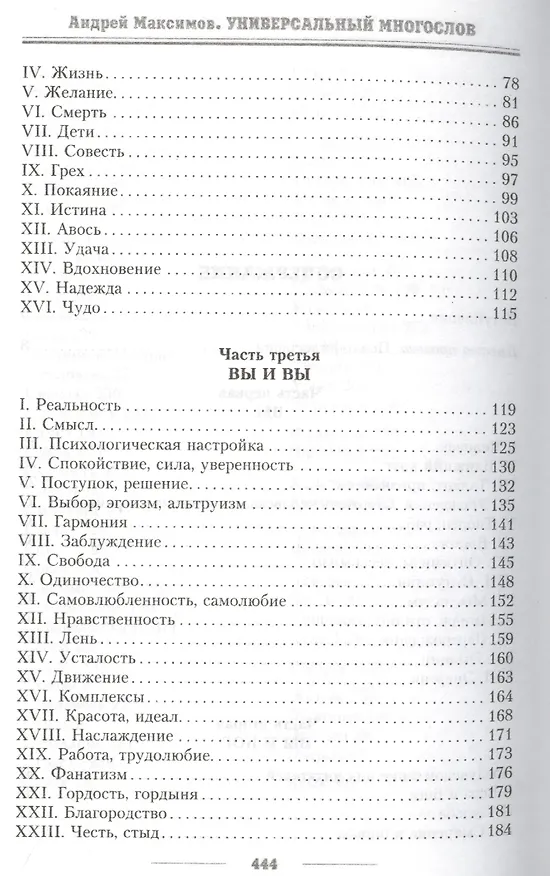 Книга Универсальный многослов. Книга для тех, кому интересно жить осмысленно (Андрей Максимов) — 3