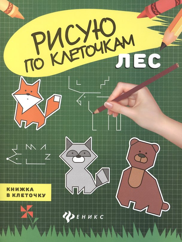 Книга Лес: книжка в клеточку () — 1