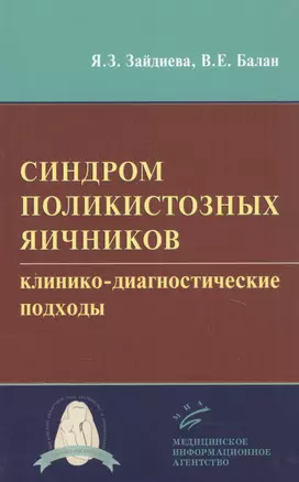 Синдром поликистозных яичников: клинико-диагностические подходы — 2838726 — 1