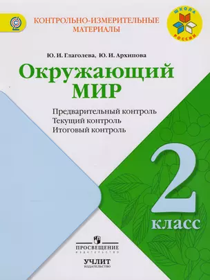 Окружающий мир : предварительный контроль, текущий контроль, итоговый контроль : 2 класс : учебное пособие. ФГОС / УМК "Школа России" — 7607599 — 1