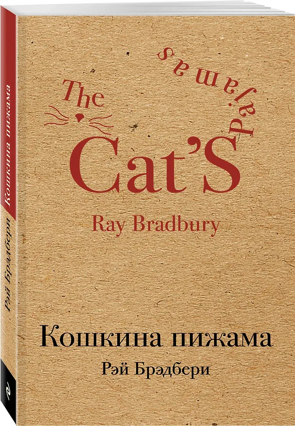 Книга Кошкина пижама (Рэй Брэдбери) — 4
