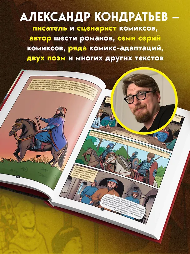 Книга История государства Российского в комиксах. От первых славян до Батыя [1] (Александр Кондратьев) — 12