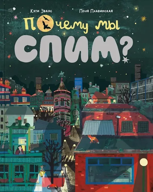 Книга Почему мы спим? (Кэти Эванс) — 1