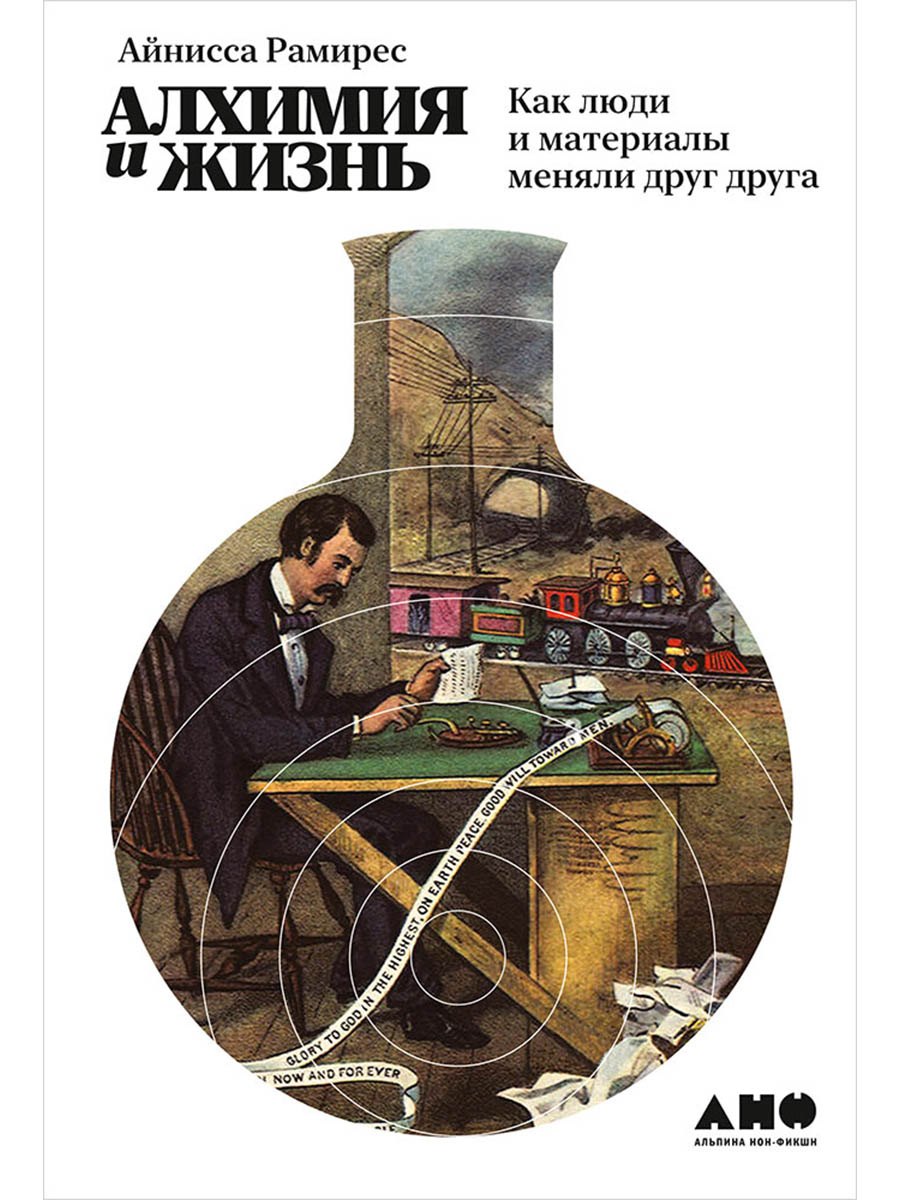 

Алхимия и жизнь: Как люди и материалы меняли друг друга