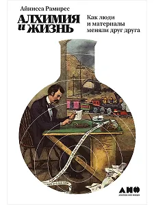 Алхимия и жизнь: Как люди и материалы меняли друг друга