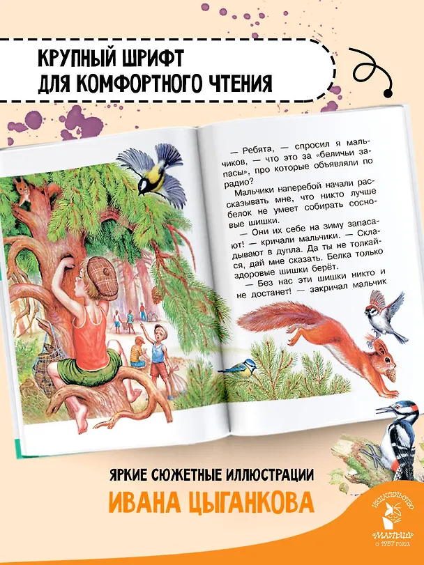 Книга Рассказы о природе (Михаил Пришвин, Константин Ушинский, Виталий Бианки) — 7