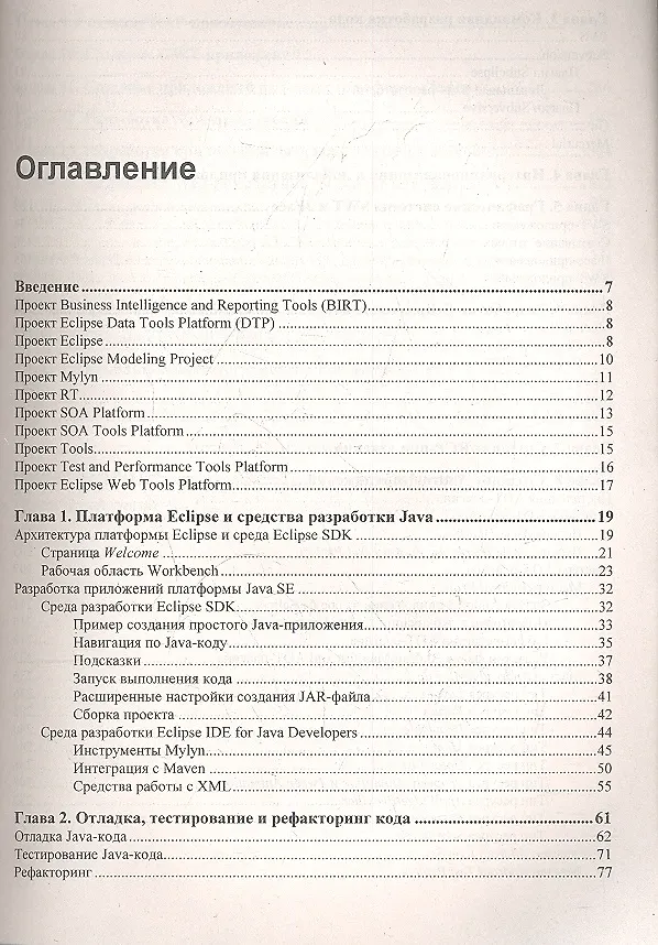 Книга Eclipse: разработка RCP-, Web-, Ajax- и Android-приложений на Java () — 2