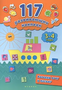 Готовим руку к письму. 3-4 года