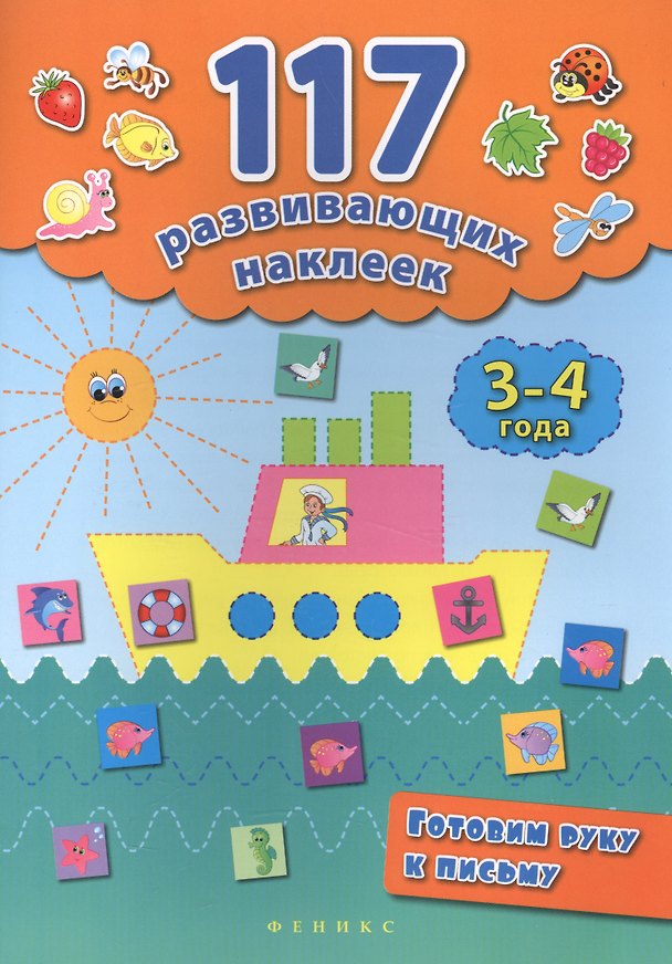 Книга Готовим руку к письму. 3-4 года (Екатерина Смирнова, Елена Смирнова) — 1