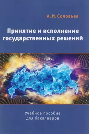 Принятие и исполнение государственных решений Уч. пос. (2 изд) (м) Соловьев — 2589670 — 1