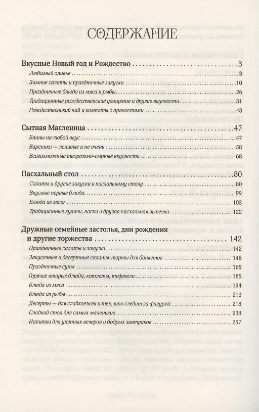 Книга Праздничный стол. 500 рецептов (Ольга Федорова) — 2