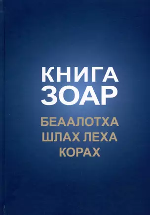 Книга Зоар. Главы Беаалотха, Шлах леха, Корах — 2985093 — 1