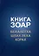 Книга Зоар. Главы Беаалотха, Шлах леха, Корах — 2985093 — 1