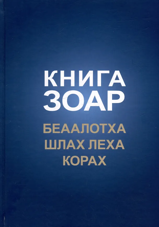 Книга Книга Зоар. Главы Беаалотха, Шлах леха, Корах () — 1