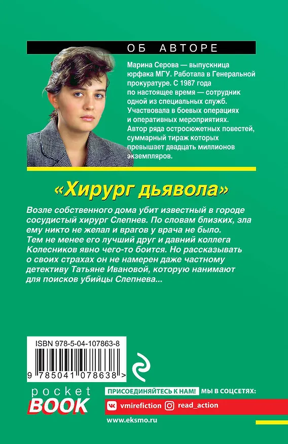 Книга Хирург дьявола (Марина Серова) — 2