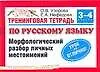 Тренинговая тетрадь по русскому языку: морфологический разбор личных местоимений: для 3-4 класса