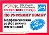 Книга Тренинговая тетрадь по русскому языку: морфологический разбор личных местоимений: для 3-4 класса (Ольга Узорова) — 1