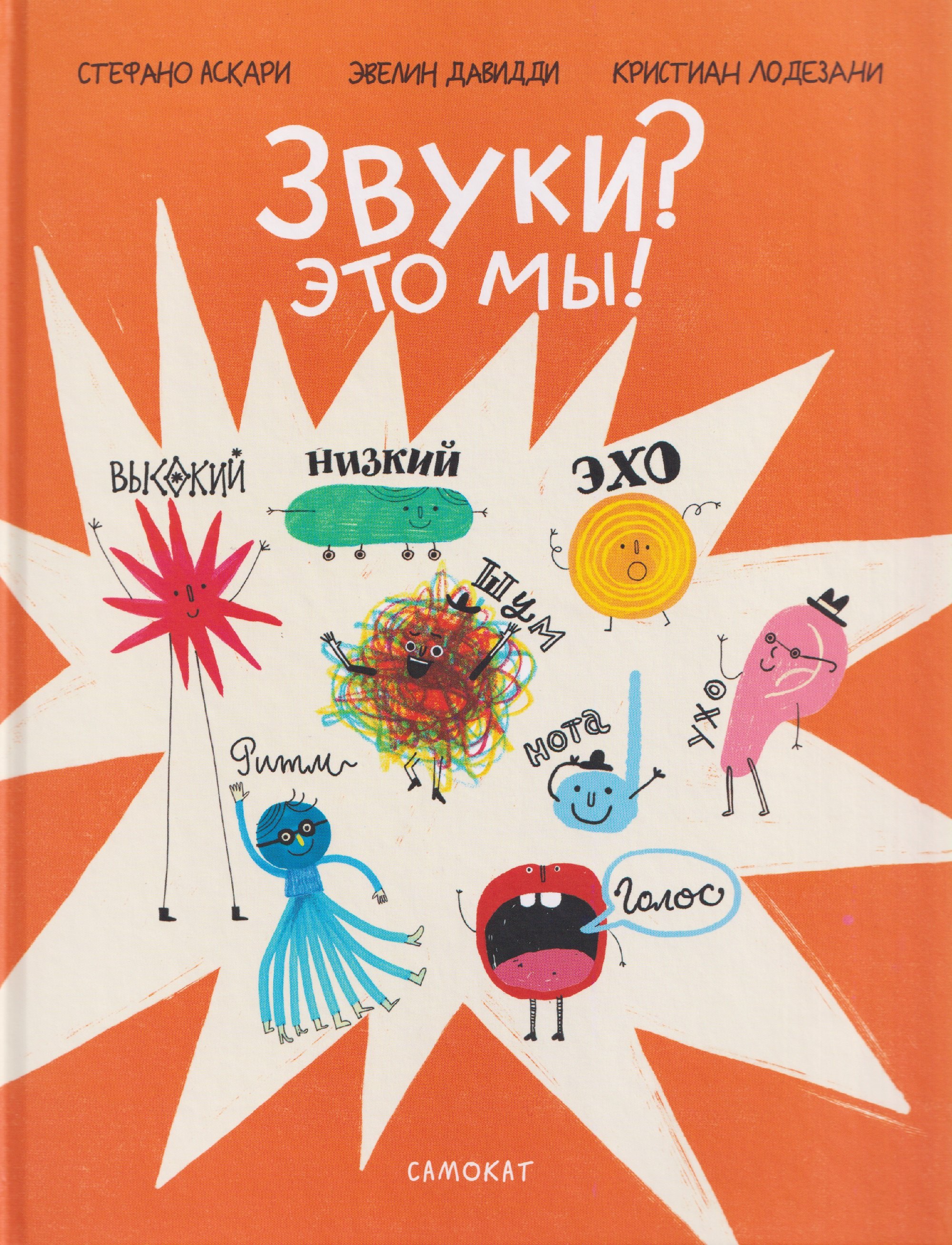 Звуки? Это мы!