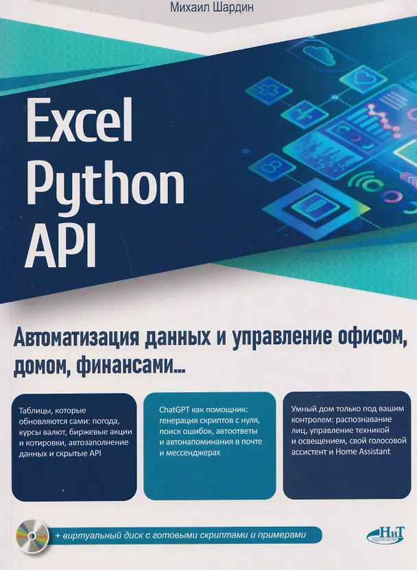 Книга Excel, Python и API: автоматизация данных и управление офисом, домом, финансами… + виртуальный диск с готовыми скриптами и примерами (Михаил Шардин) — 1