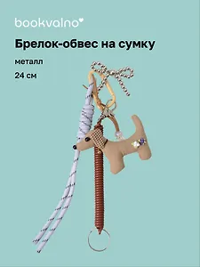 Брелок-обвес на сумку Собачка (24см) (12-2025093-29)
