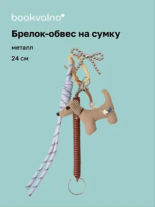 Брелок-обвес на сумку Собачка (24см) (12-2025093-29) 3127856