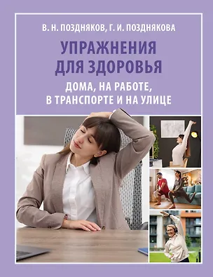 Книга Упражнения для здоровья. Дома, на работе, в транспорте и на улице (Владимир Поздняков, Галина Позднякова)