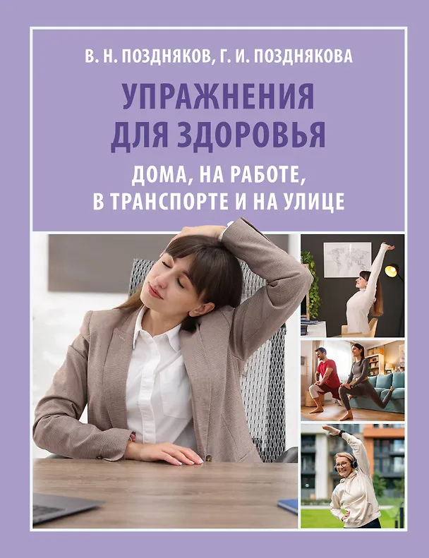 Книга Упражнения для здоровья. Дома, на работе, в транспорте и на улице (Владимир Поздняков, Галина Позднякова) — 1