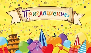 Приглашение Много подарков (глиттер) 7-10-0153