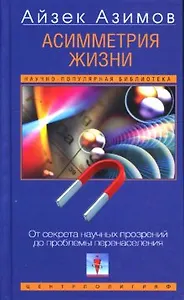 Ассиметрия жизни