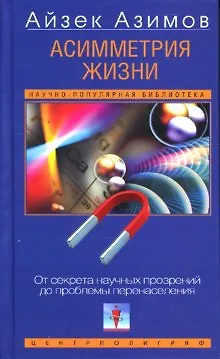 Книга Ассиметрия жизни (Айзек Азимов) — 1