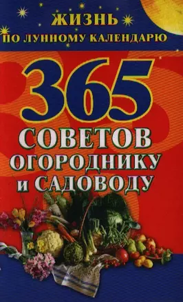 365 советов огороднику и садоводу. Жизнь по лунному календарю — 2184440 — 1