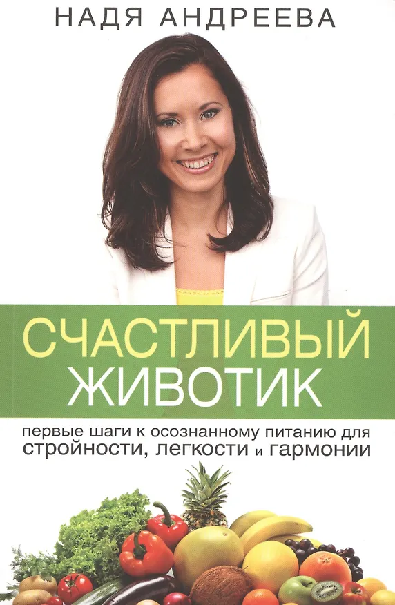 Книга Счастливый животик. Первые шаги к осознанному питанию для стройности, легкости и гармонии (Наталья Андреева, Надежда Андреева) — 1