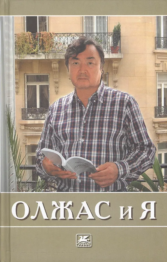 Книга Олжас и я (Ермек Алданов) — 1