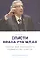 Спасти права граждан. Свобода или безопасность. Полемические заметки — 2547134 — 1