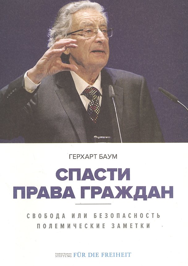 Книга Спасти права граждан. Свобода или безопасность. Полемические заметки () — 1