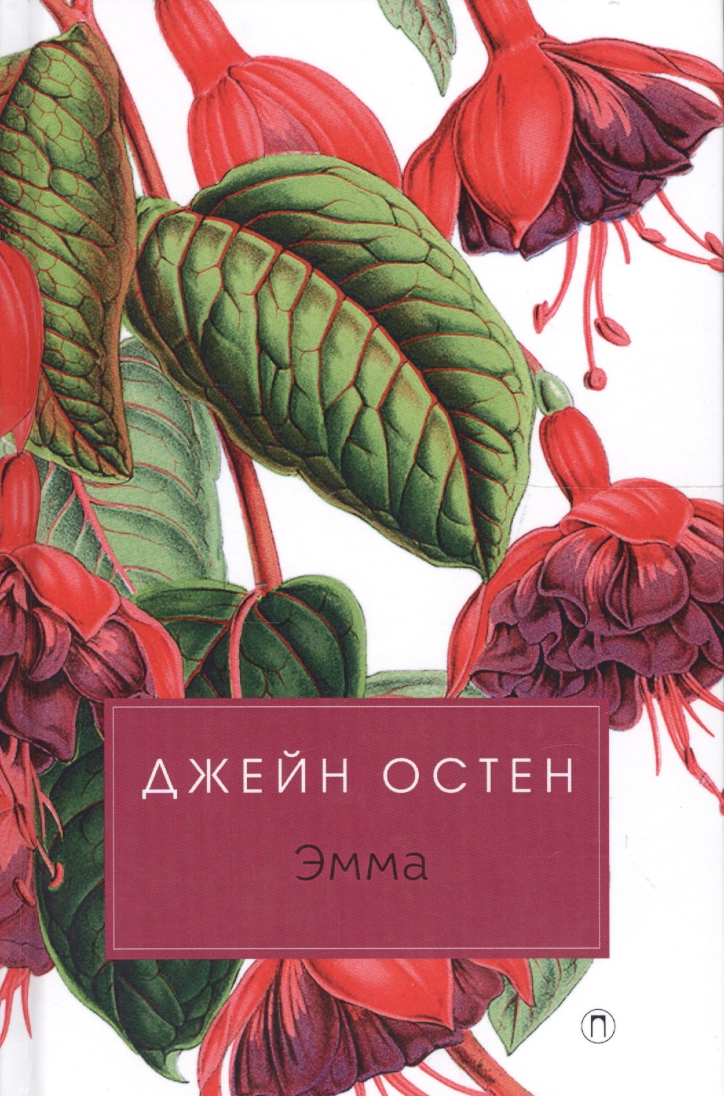 

Эмма: роман