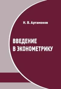 Введение в эконометрику. Курс лекций — 2904228 — 1