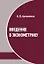 Введение в эконометрику. Курс лекций — 2904228 — 1
