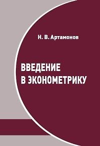 Книга Введение в эконометрику. Курс лекций (Никита Артамонов) — 1