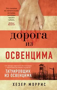 Дорога из Освенцима