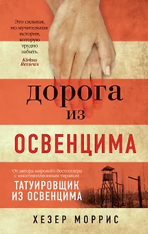 Дорога из Освенцима